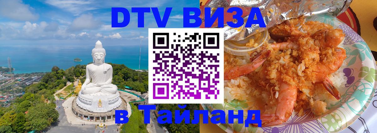 DTV (ДТВ) visa Таиланд 