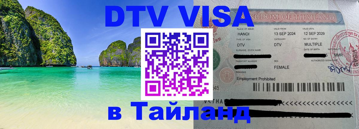 Стоимость и условия DTV визы — оформление в Таиланд под ключ - Пхукет  03.10.2025 