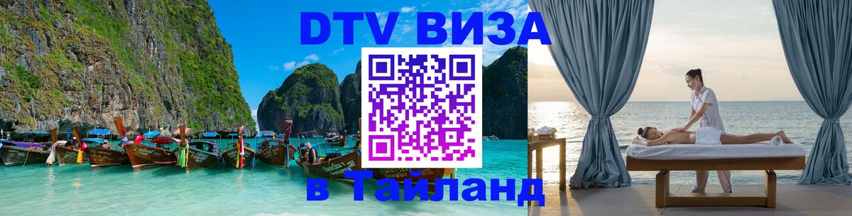 Destination Thailand Visa (DTV виза) Пхукет 